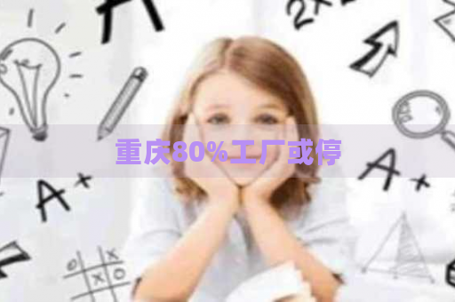 重慶制造業(yè)挑戰(zhàn) 通訊設(shè)備與器材行業(yè)面臨生產(chǎn)波動(dòng)